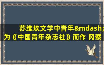 苏维埃文学中青年—为《中国青年杂志社》而作 冈察尔